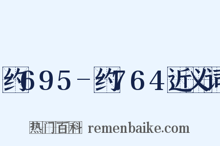 约695-约764近义词是什么意思的图片